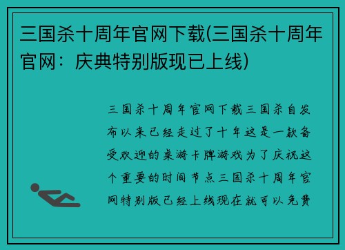 三国杀十周年官网下载(三国杀十周年官网：庆典特别版现已上线)