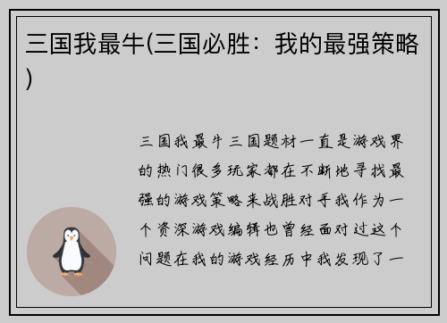 三国我最牛(三国必胜：我的最强策略)