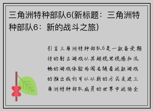 三角洲特种部队6(新标题：三角洲特种部队6：新的战斗之旅)