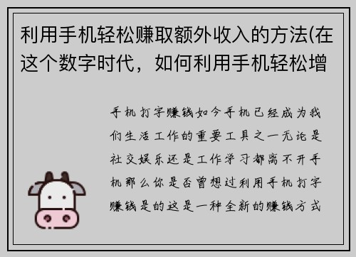 利用手机轻松赚取额外收入的方法(在这个数字时代，如何利用手机轻松增加收入？这些简单方法需要你注意)