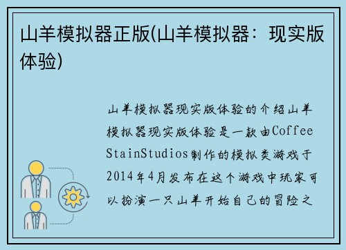 山羊模拟器正版(山羊模拟器：现实版体验)