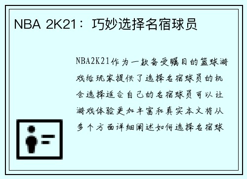 NBA 2K21：巧妙选择名宿球员