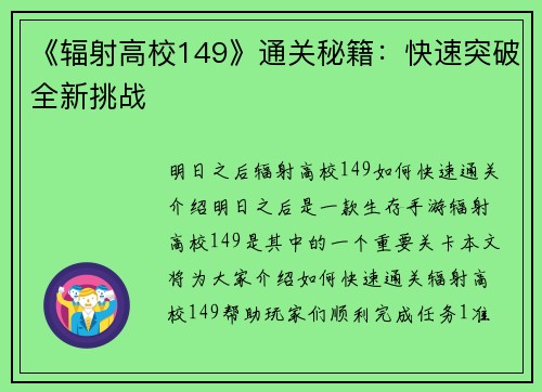 《辐射高校149》通关秘籍：快速突破全新挑战