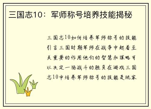 三国志10：军师称号培养技能揭秘