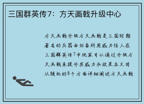 三国群英传7：方天画戟升级中心